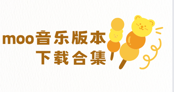 moo音樂app下載-moo音樂最新版/官方版/安卓版-moo音樂版本下載合集