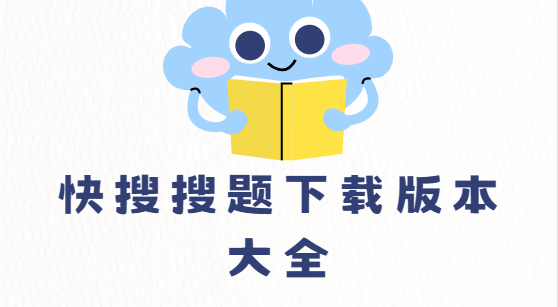 快搜搜題app免費(fèi)下載-快搜搜題最新版/安卓版/官方版-快搜搜題下載版本大全