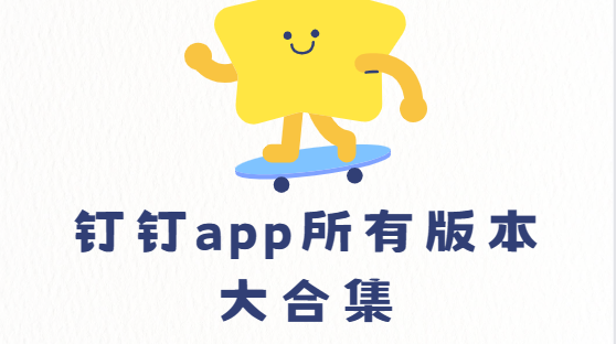 釘釘app下載-釘釘app最新版/官方版/安卓版-釘釘app所有版本大合集