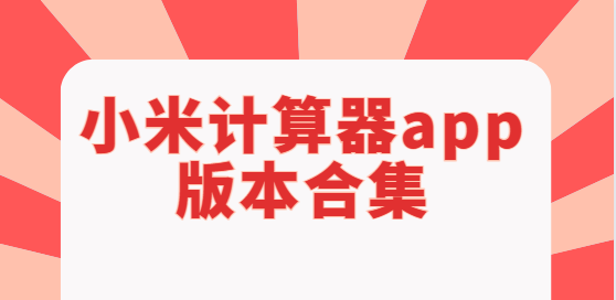 小米計(jì)算器app下載-小米計(jì)算器app最新版/官方版/安卓版-小米計(jì)算器app版本合集