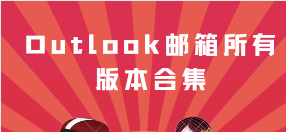 Outlook郵箱app下載-Outlook郵箱最新版/官方版/安卓版-Outlook郵箱所有版本合集