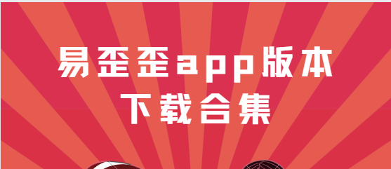 易歪歪app下載-易歪歪app最新版/官方版/安卓版-易歪歪app版本下載合集