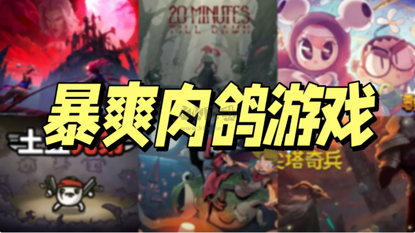 肉鴿游戲下載-暴爽的肉鴿游戲-肉鴿游戲合集