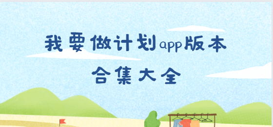 我要做計(jì)劃app下載-我要做計(jì)劃app免費(fèi)版/最新版/破解版-我要做計(jì)劃app版本合集大全