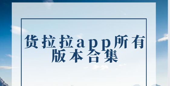 貨拉拉app下載-貨拉拉app手機(jī)版/最新版/官方版-貨拉拉app所有版本合集