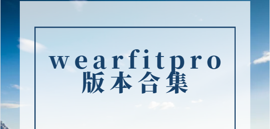 wearfitpro下載安裝-wearfitpro官方版/最新版/安卓版-wearfitpro版本合集