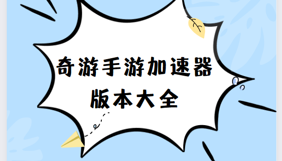 奇游手游加速器app下載-奇游手游加速器安卓版/官網(wǎng)版/免費版-奇游手游加速器app版本合集