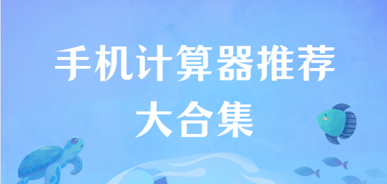 手機計算器app下載-卡方檢驗計算器/CALCU計算器/房貸計算器-手機計算器推薦大合集