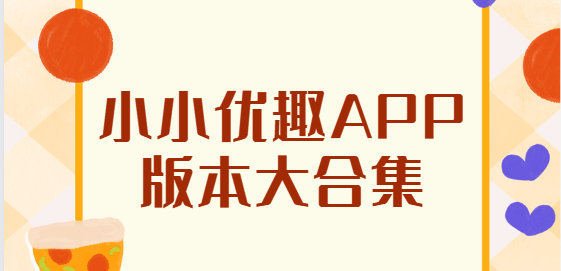 小小優(yōu)趣app下載-小小優(yōu)趣app安卓版/官方版/手機版-小小優(yōu)趣app版本大合集