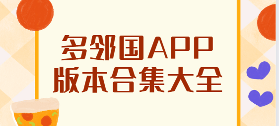 多鄰國app下載-多鄰國app免費版/安卓版/最新版-多鄰國app版本合集大全