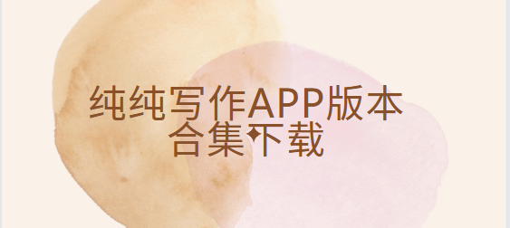 純純寫作app下載-純純寫作app最新版/安卓版/官方版-純純寫作app版本合集下載