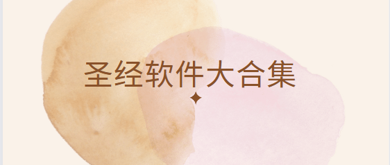 圣經(jīng)app下載-微讀圣經(jīng)/精讀圣經(jīng)/良友圣經(jīng)學院-圣經(jīng)軟件大合集