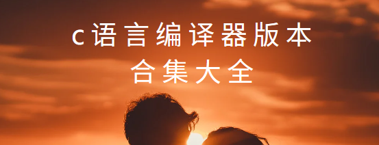 c語言編譯器app下載-c語言編譯器手機版/最新版/安卓版-c語言編譯器版本合集大全
