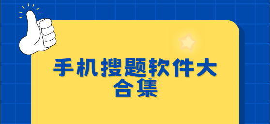 搜題app下載-火星搜題/小包搜題/小猿搜題-手機搜題軟件大合集