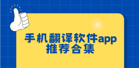 手機翻譯app下載-有道翻譯官/騰訊翻譯君/訊飛翻譯-手機翻譯軟件app推薦合集