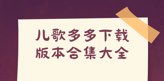 兒歌多多app下載-兒歌多多app最新版/官方版/免費版-兒歌多多下載版本合集大全