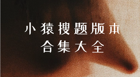 小猿搜題app下載-小猿搜題最新版/官方版/手機版-小猿搜題版本合集大全