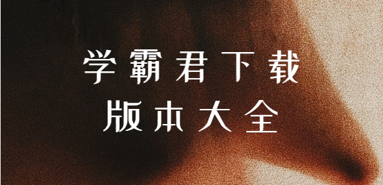 學霸君app下載-學霸君app最新版/官方版/手機版-學霸君下載版本大全