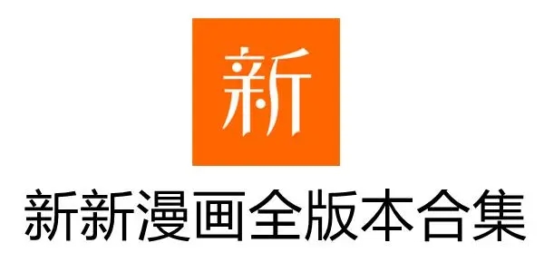 新新漫畫app下載-新新漫畫官方版/安卓版/破解版-新新漫畫app版本合集