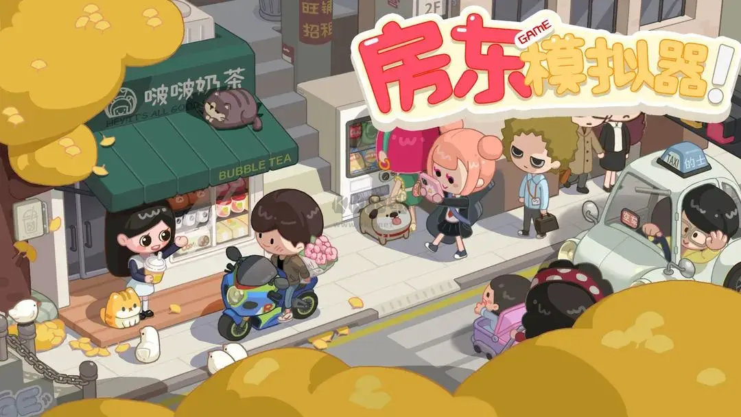 模擬經(jīng)營開店手游下載-模擬經(jīng)營開店手游合集