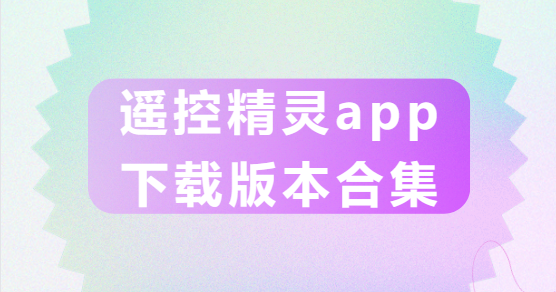 遙控精靈app下載-遙控精靈app手機(jī)版/最新版/官方版-遙控精靈app下載版本合集