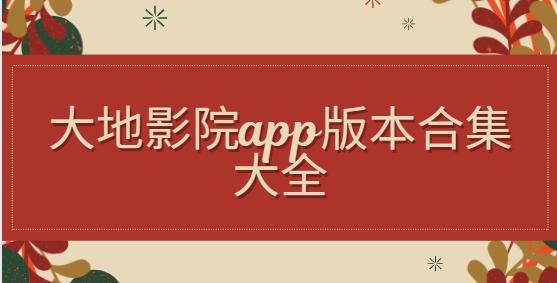 大地影院app下載-大地影院app手機(jī)版/最新版/官方版-大地影院app版本合集大全