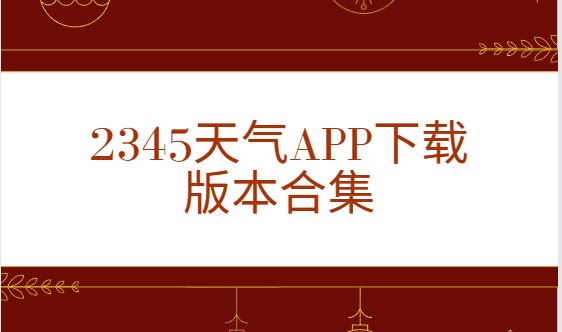 2345天氣app下載-2345天氣app最新版/官方版/手機(jī)版-2345天氣app下載版本合集