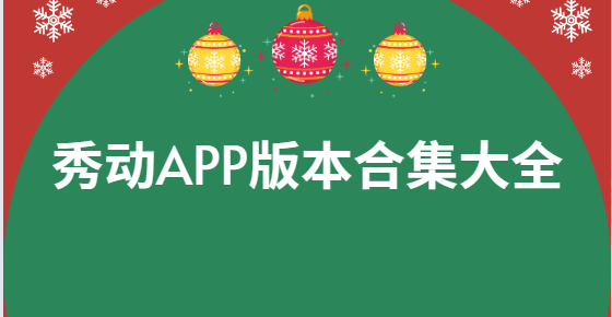 秀動app下載-秀動app安卓版/官方版/最新版-秀動app版本合集大全