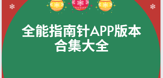 全能指南針app下載-全能指南針app手機(jī)版/專業(yè)版/安卓版-全能指南針app版本合集大全
