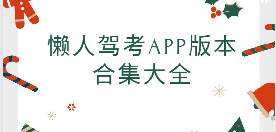 懶人駕考app下載-懶人駕考app破解版/解鎖版/安卓版-懶人駕考app版本合集大全