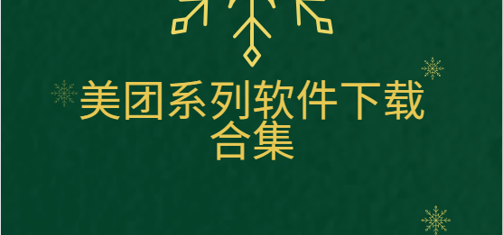 美團(tuán)優(yōu)選/美團(tuán)買菜/美團(tuán)拼好飯/美團(tuán)紅包助手-美團(tuán)系列軟件下載合集