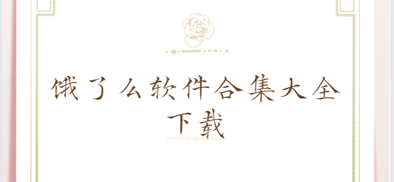 餓了么紅包助手/餓了么商家版/餓了么app-餓了么軟件合集大全下載