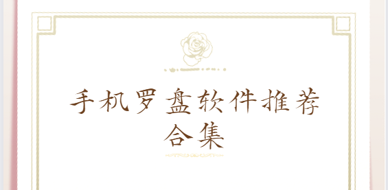 手機(jī)羅盤app下載-三元三合羅盤/自動定位風(fēng)水羅盤/正宗風(fēng)水羅盤-手機(jī)羅盤軟件推薦合集