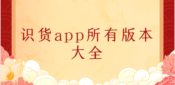 識貨app下載-識貨app官方版/最新版/安卓版-識貨app所有版本大全