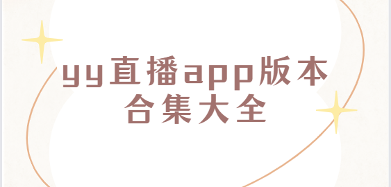 yy直播app下載-yy直播app手機(jī)版/最新版/官方版-yy直播app版本合集大全