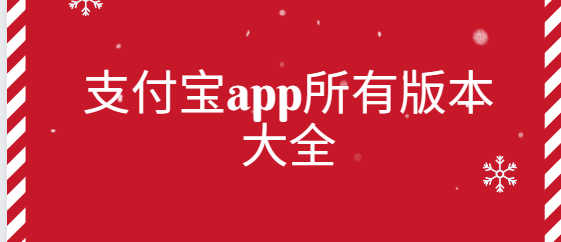 支付寶app下載-支付寶app國際版/官方版/最新版-支付寶app所有版本大全