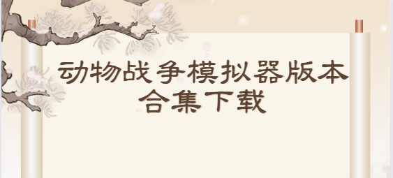 動(dòng)物戰(zhàn)爭(zhēng)模擬器下載-動(dòng)物戰(zhàn)爭(zhēng)模擬器最新版/國際版/安卓版-動(dòng)物戰(zhàn)爭(zhēng)模擬器版本合集下載