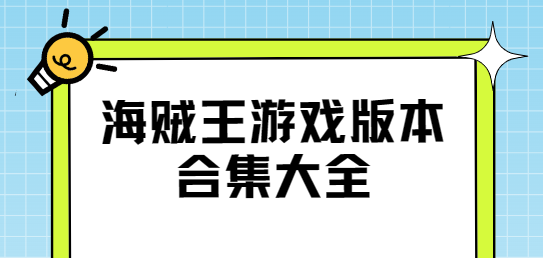 海賊王陽光冒險/海賊王無雙/海賊王壯志雄心-海賊王游戲版本合集大全