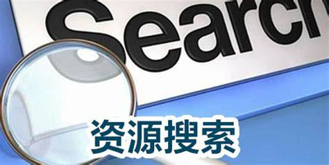 資源搜索神器手機(jī)版下載-資源搜索神器手機(jī)版合集