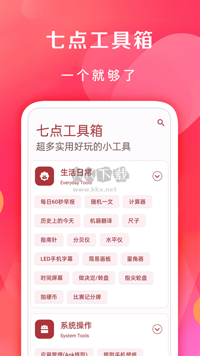 七點工具箱app最新官方版