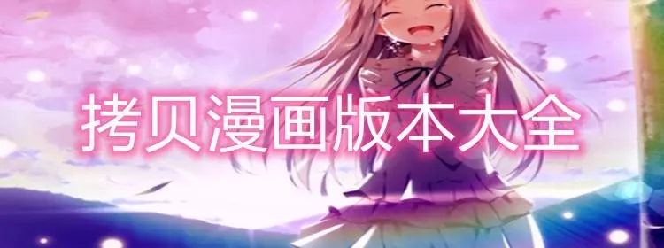 拷貝漫畫app下載-拷貝漫畫app純凈版/安卓版/官方版-拷貝漫畫app版本合集