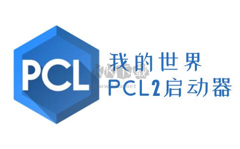 我的世界PCL2啟動器最新版