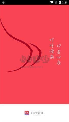 叮咚漫畫app官網免費最新版