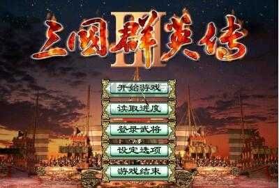 三國群英傳3中文移植版