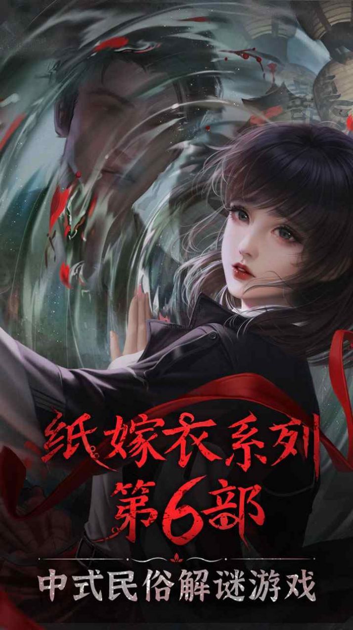 紙嫁衣6無間夢(mèng)境千秋免廣告版