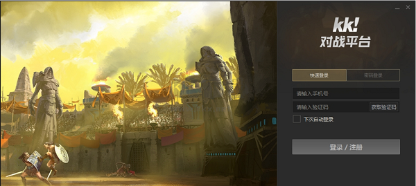 KK對(duì)戰(zhàn)平臺(tái)PC客戶端官方最新版