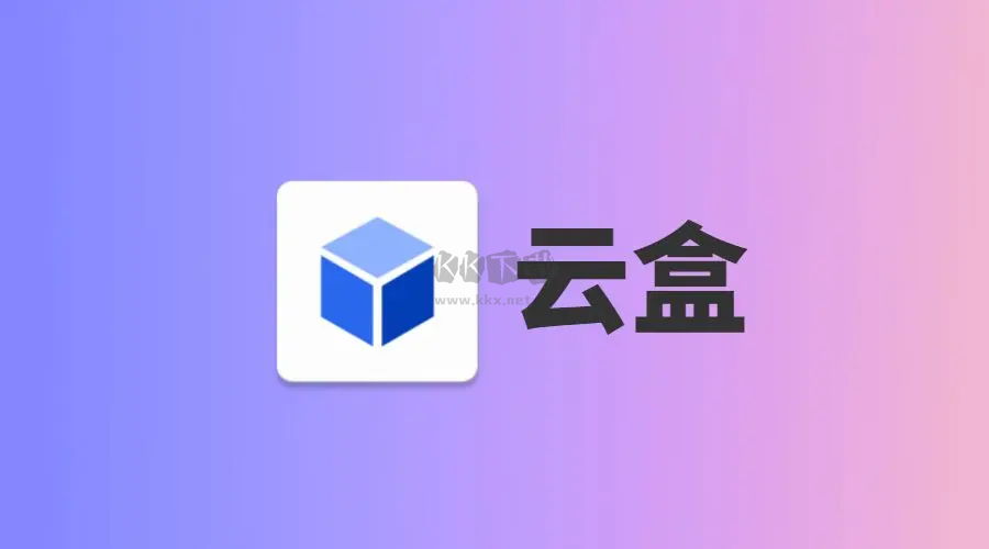 云盒下載安卓-云盒破解版/最新版/免費版-云盒各種版本合集