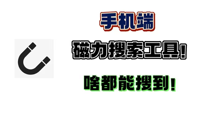 磁力搜索工具下載-好用的磁力搜索工具-磁力搜索工具合集