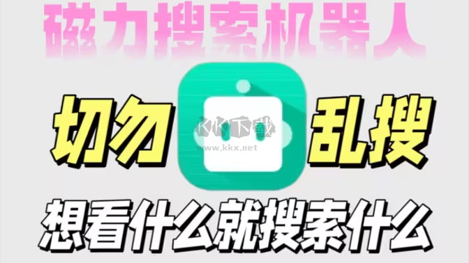 免費磁力搜索工具下載-免費磁力搜索工具合集