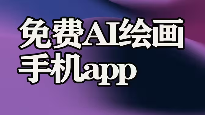 免費AI繪畫軟件下載-免費AI繪畫軟件合集